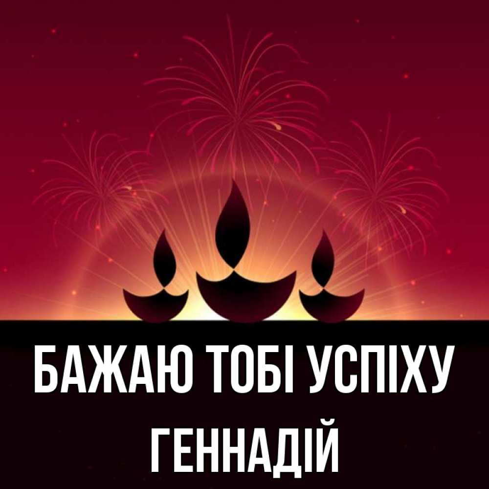 Открытка на каждый день з підписом, Геннадій Бажаю тобі успіху праздник Прикольна листівка з побажанням онлайн скачати безкоштовно 
