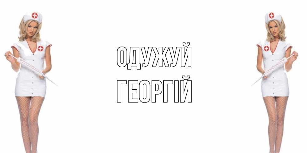 Открытка на каждый день з підписом, Георгій Одужуй открытки с медсестрой Прикольна листівка з побажанням онлайн скачати безкоштовно 