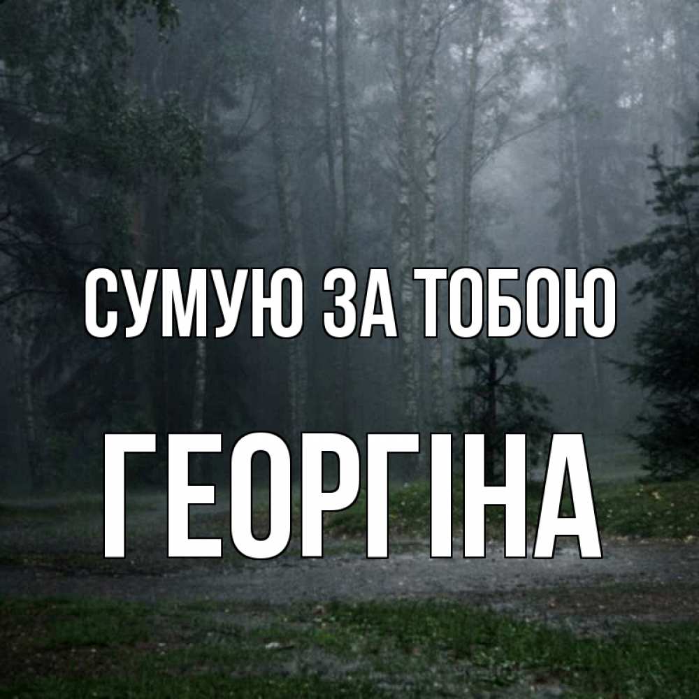Открытка на каждый день з підписом, Георгіна Сумую за тобою одна и плохо мне Прикольна листівка з побажанням онлайн скачати безкоштовно 