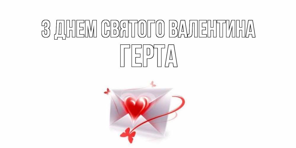 Открытка на каждый день з підписом, Герта З Днем Святого Валентина валентинка с сердечком на 14 февраля для лучше красотки Прикольна листівка з побажанням онлайн скачати безкоштовно 