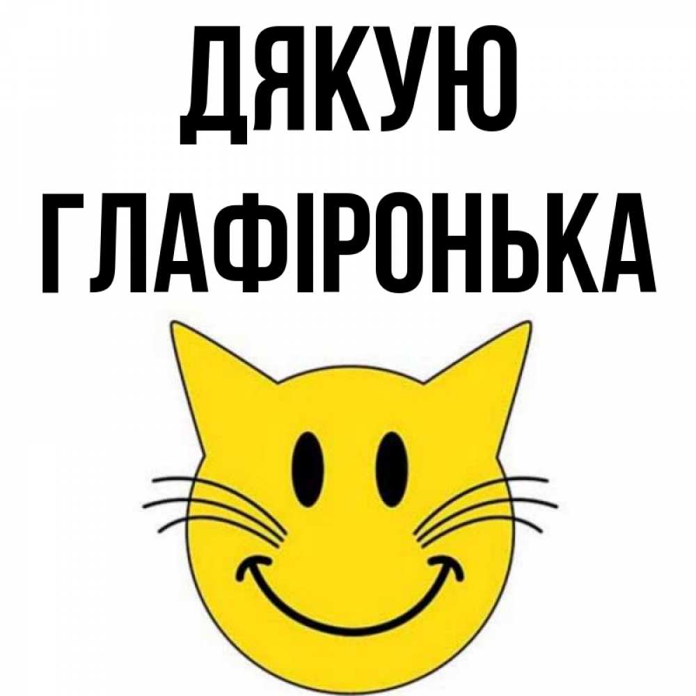 Открытка на каждый день з підписом, Глафіронька Дякую улыбающийся смайл кот Прикольна листівка з побажанням онлайн скачати безкоштовно 