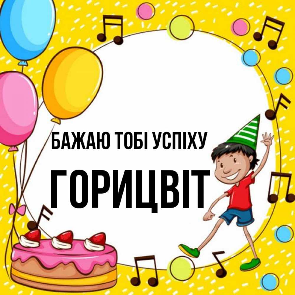 Открытка на каждый день з підписом, Горицвіт Бажаю тобі успіху открытка 1 Прикольна листівка з побажанням онлайн скачати безкоштовно 