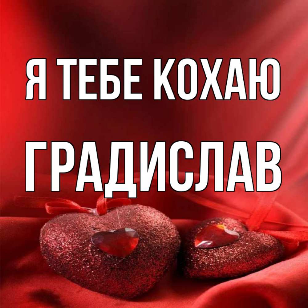 Открытка на каждый день з підписом, Градислав Я тебе кохаю с лентами Прикольна листівка з побажанням онлайн скачати безкоштовно 