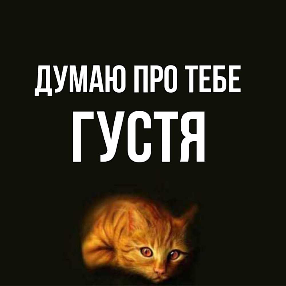 Открытка на каждый день з підписом, Густя Думаю про тебе рыжий Прикольна листівка з побажанням онлайн скачати безкоштовно 