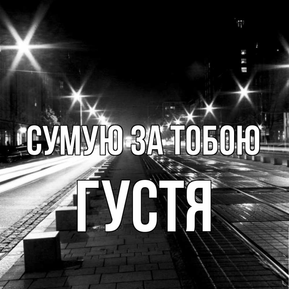 Открытка на каждый день з підписом, Густя Сумую за тобою проспект Прикольна листівка з побажанням онлайн скачати безкоштовно 