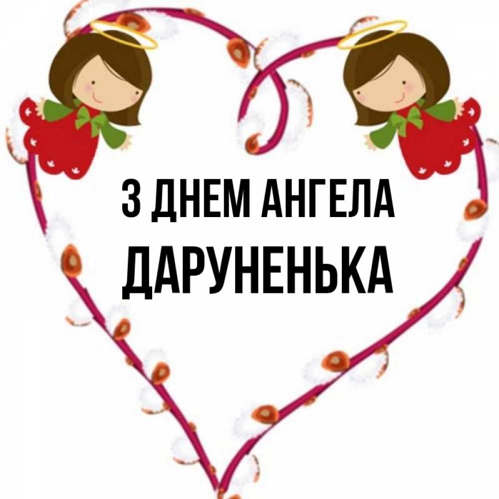 Открытка на каждый день з підписом, Даруненька З Днем ангела рамочка в виде сердца Прикольна листівка з побажанням онлайн скачати безкоштовно 
