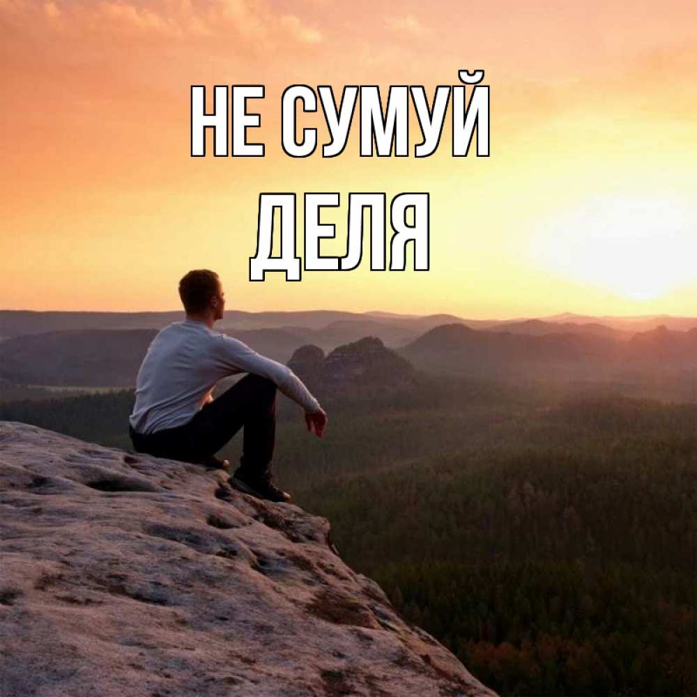Открытка на каждый день з підписом, Деля Не сумуй смотрим на закат Прикольна листівка з побажанням онлайн скачати безкоштовно 