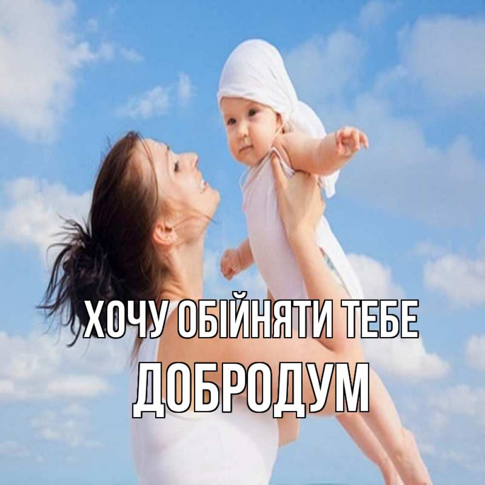 Открытка на каждый день з підписом, Добродум Хочу обійняти тебе небо и облака 1 Прикольна листівка з побажанням онлайн скачати безкоштовно 