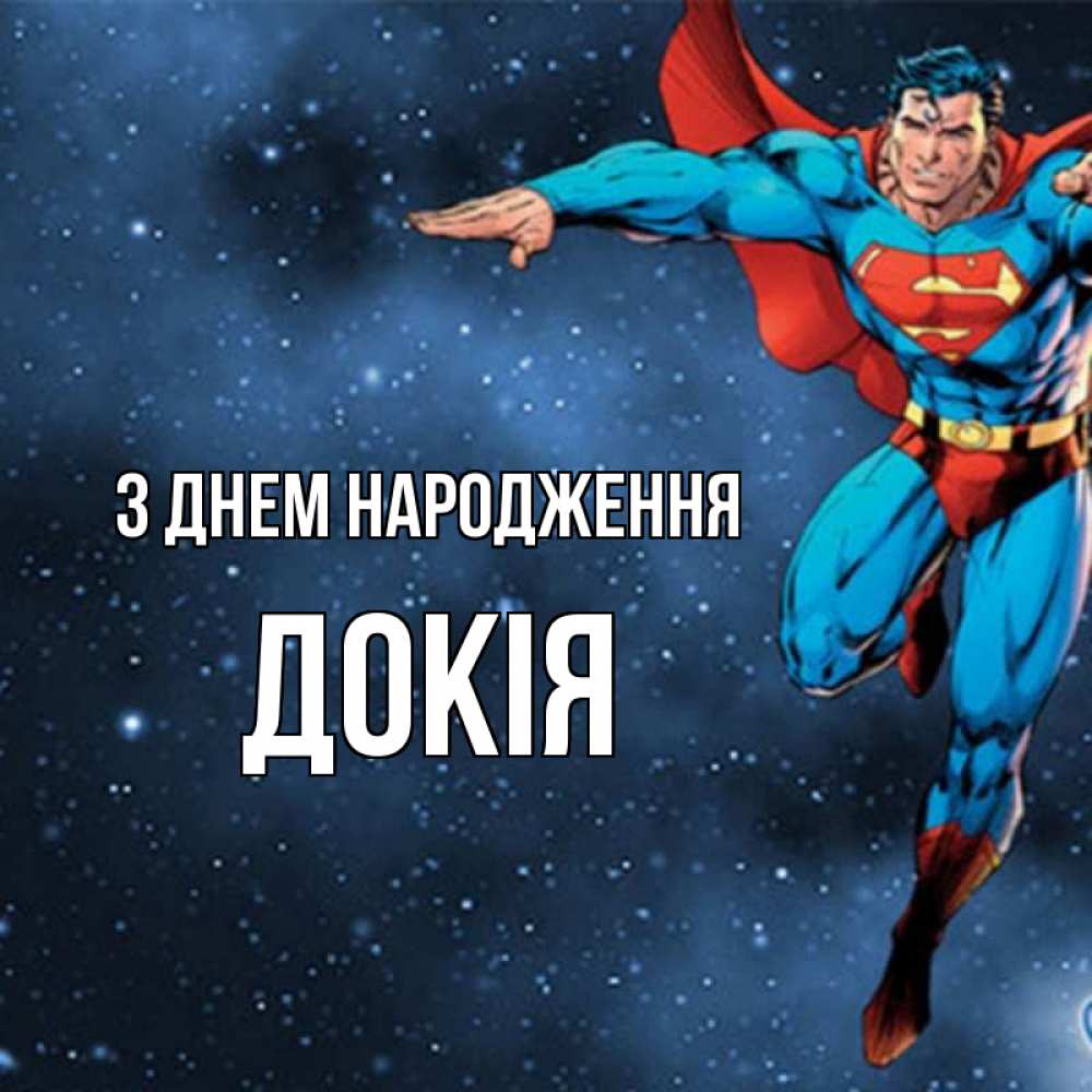 Открытка на каждый день з підписом, Докія З Днем народження супергерой Прикольна листівка з побажанням онлайн скачати безкоштовно 