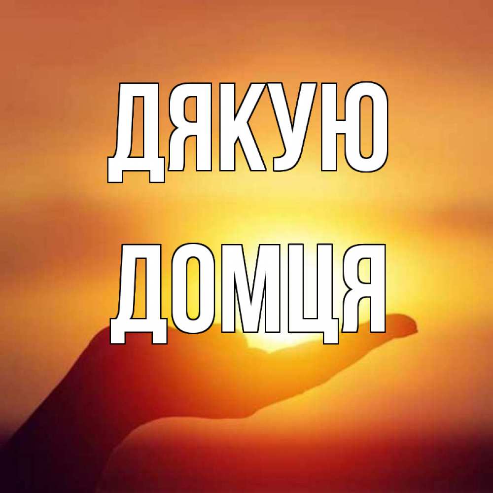 Открытка на каждый день з підписом, Домця Дякую закат Прикольна листівка з побажанням онлайн скачати безкоштовно 
