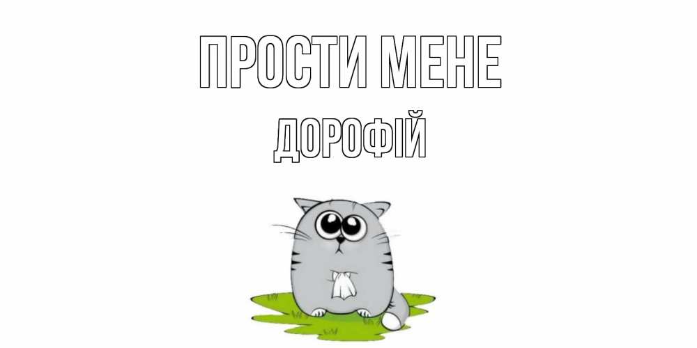 Открытка на каждый день з підписом, Дорофій Прости мене открытка с котиком просящим прощения Прикольна листівка з побажанням онлайн скачати безкоштовно 