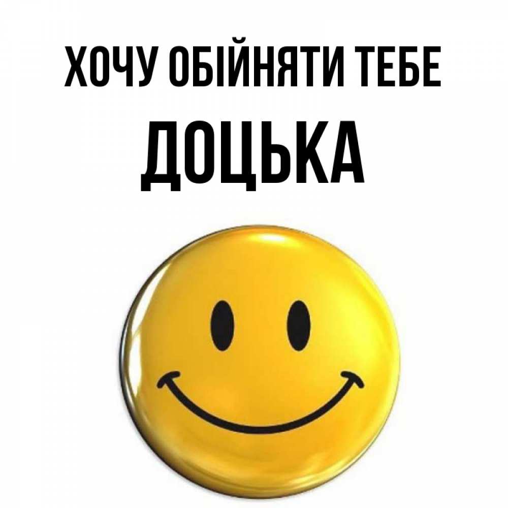 Открытка на каждый день з підписом, Доцька Хочу обійняти тебе открытки которые можно подписывать онлайн по своему усмотрению бесплатно Прикольна листівка з побажанням онлайн скачати безкоштовно 