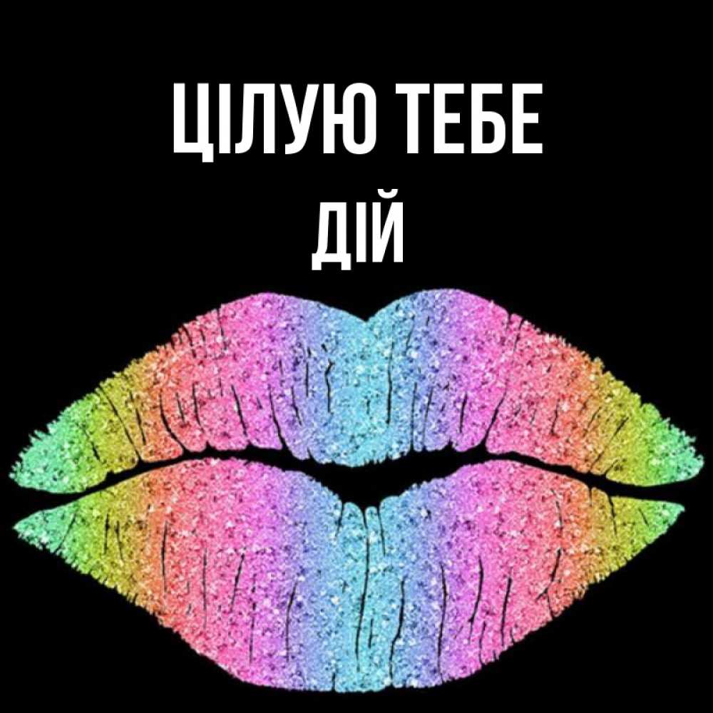 Открытка на каждый день з підписом, Дій Цілую тебе след от губ на черном фоне Прикольна листівка з побажанням онлайн скачати безкоштовно 