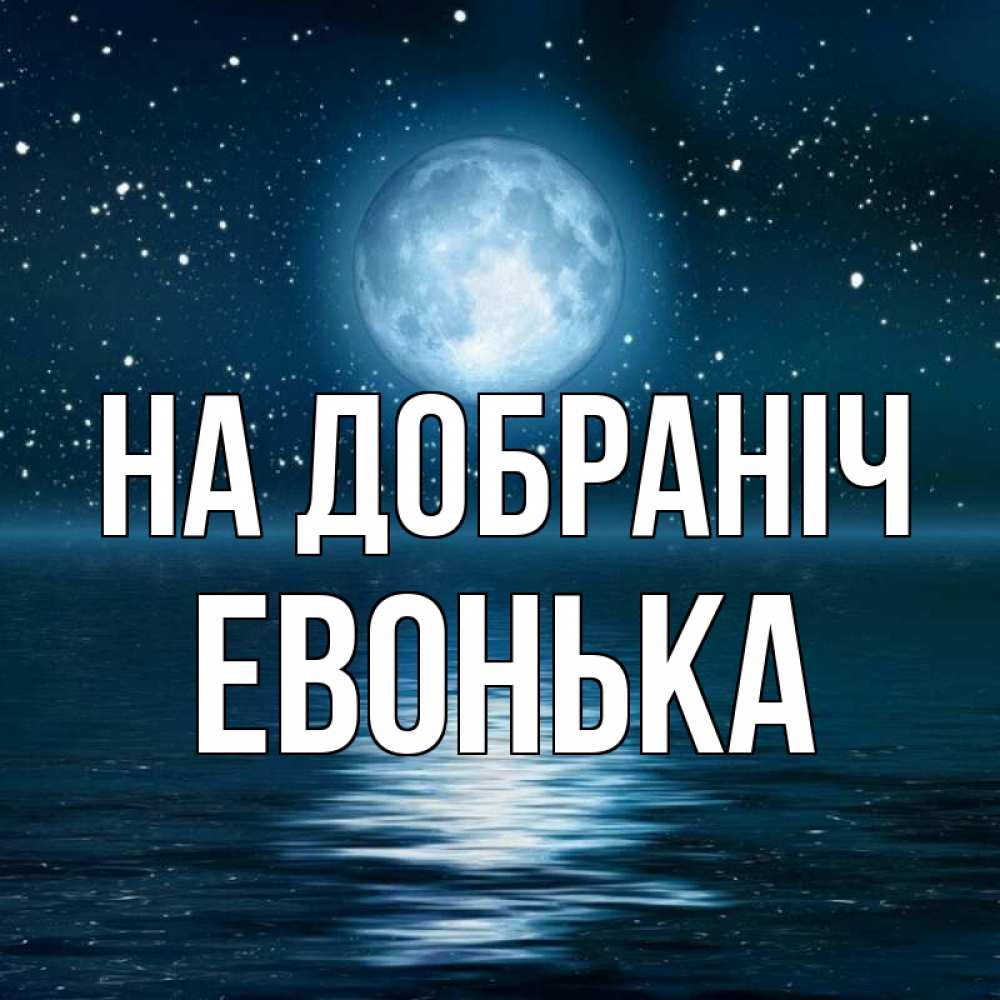 Открытка на каждый день з підписом, Евонька На добраніч звезды Прикольна листівка з побажанням онлайн скачати безкоштовно 