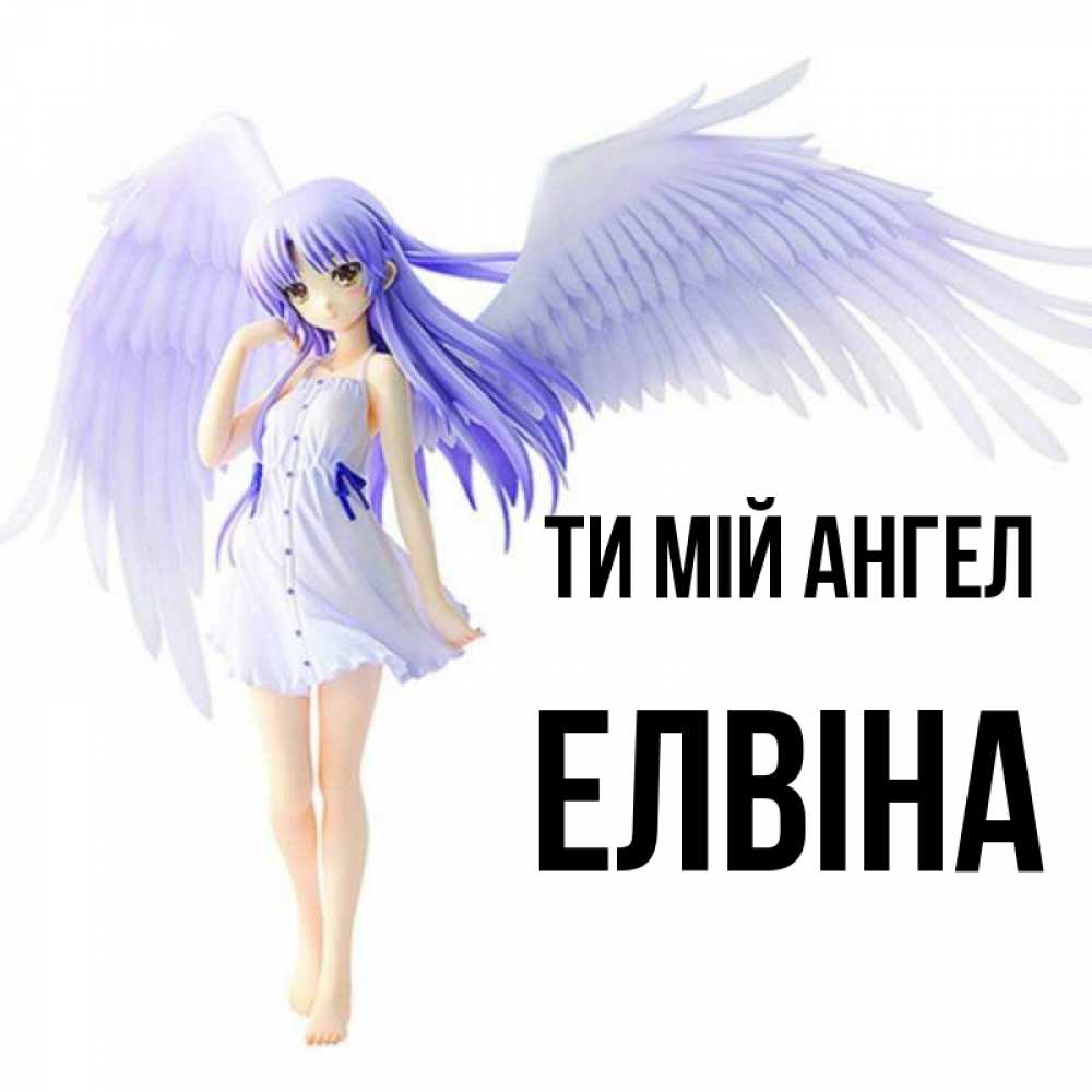 Открытка на каждый день з підписом, Елвіна Ти мій ангел девушка ангел с фиолетовыми крыльями Прикольна листівка з побажанням онлайн скачати безкоштовно 