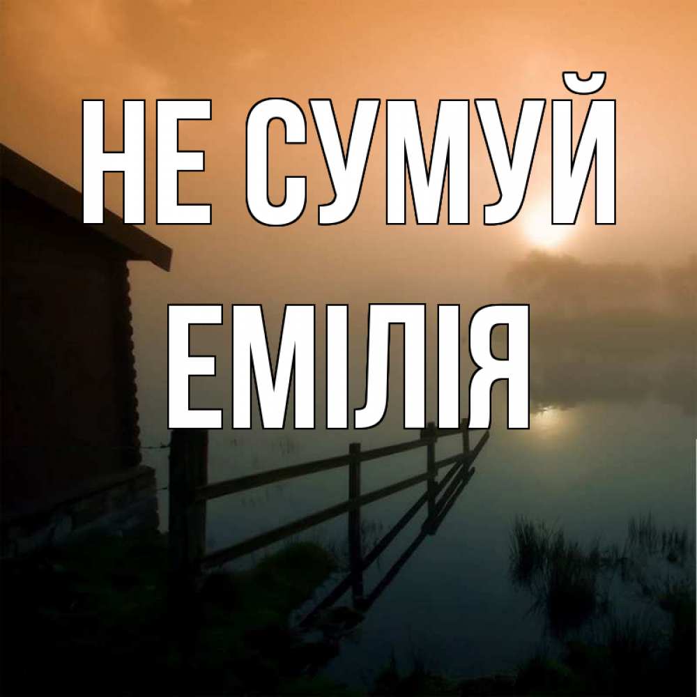 Открытка на каждый день з підписом, Емілія Не сумуй дом у озера Прикольна листівка з побажанням онлайн скачати безкоштовно 