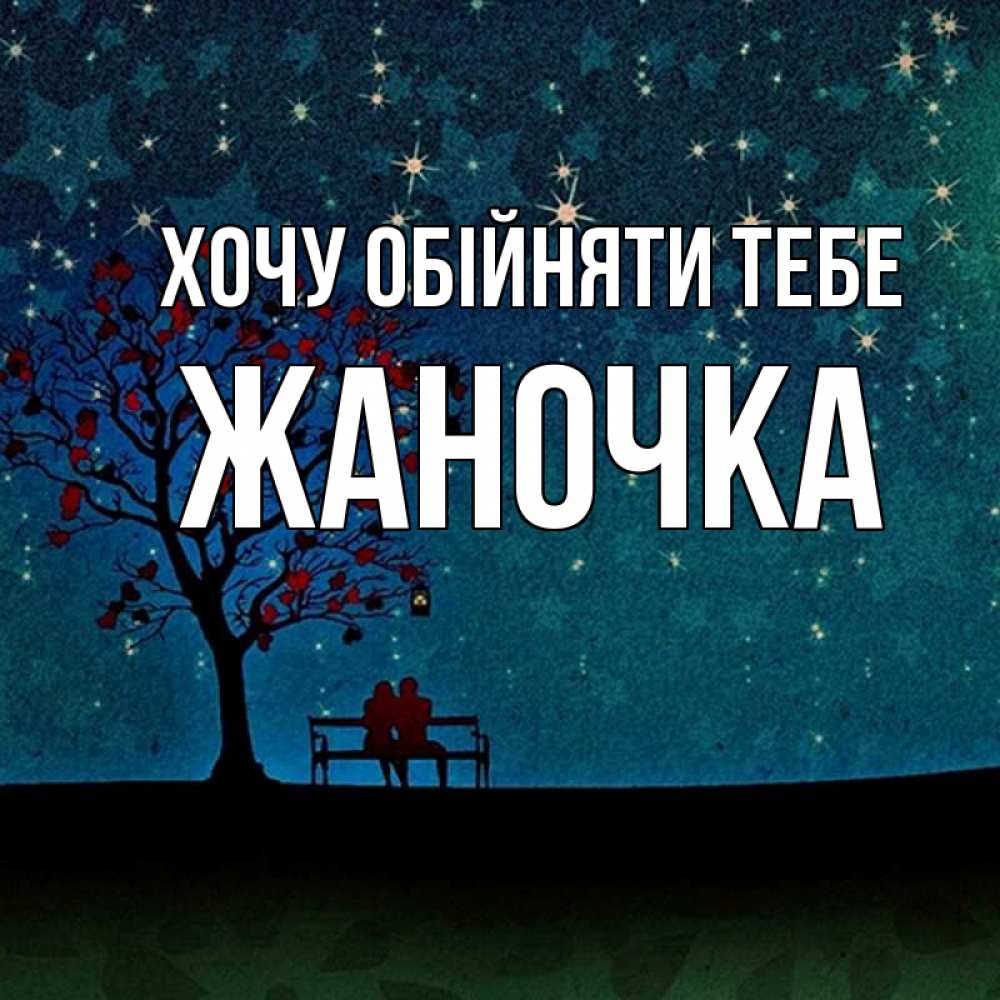 Открытка на каждый день з підписом, Жаночка Хочу обійняти тебе много звезд Прикольна листівка з побажанням онлайн скачати безкоштовно 