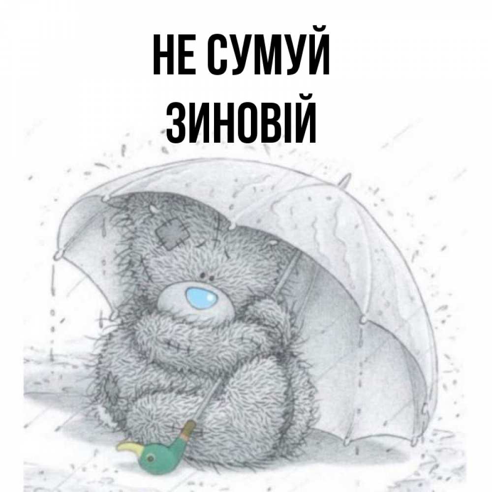 Открытка на каждый день з підписом, Зиновій Не сумуй спасите мишку Тедди Прикольна листівка з побажанням онлайн скачати безкоштовно 