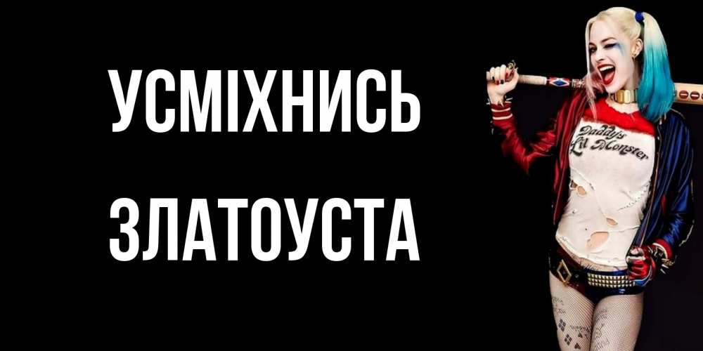 Открытка на каждый день з підписом, Златоуста Усміхнись пожелания быть позитивным Прикольна листівка з побажанням онлайн скачати безкоштовно 