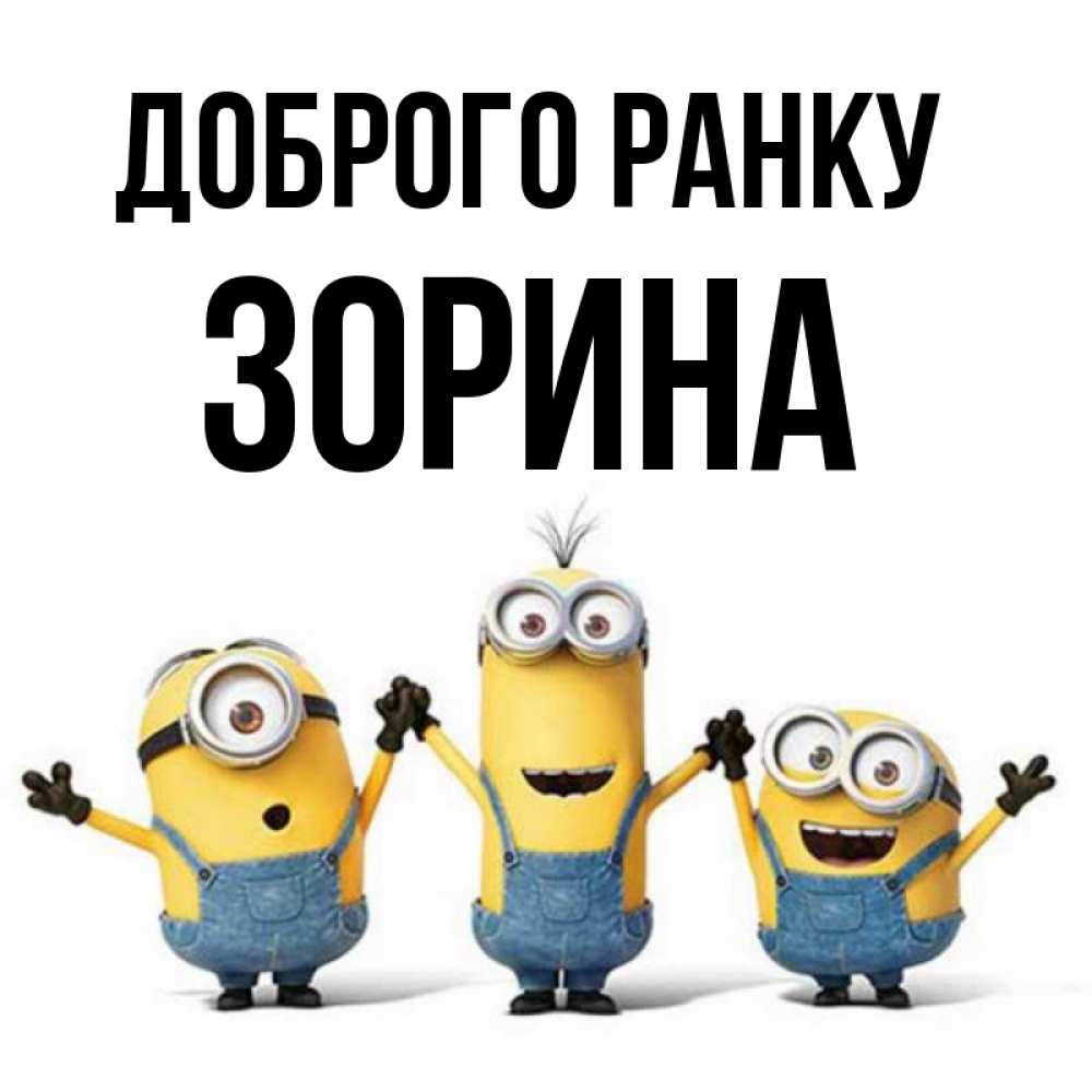 Открытка на каждый день з підписом, Зорина Доброго ранку бодренького утра Прикольна листівка з побажанням онлайн скачати безкоштовно 
