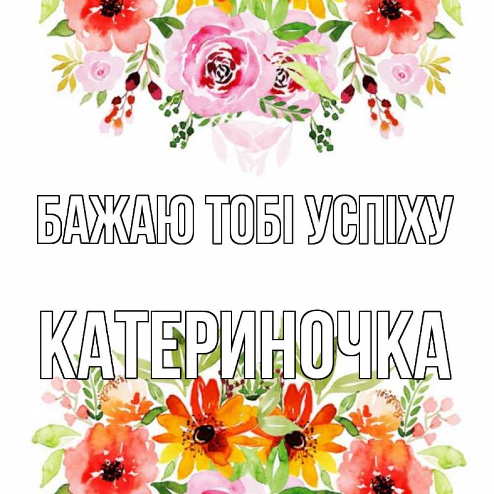 Открытка на каждый день з підписом, Катериночка Бажаю тобі успіху открытка с цветами акварелью Прикольна листівка з побажанням онлайн скачати безкоштовно 