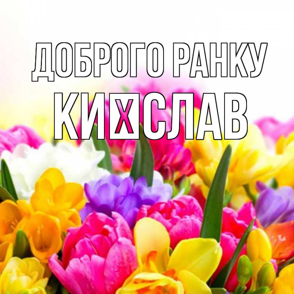 Открытка на каждый день з підписом, Києслав Доброго ранку создать открытку со свое подписью Прикольна листівка з побажанням онлайн скачати безкоштовно 