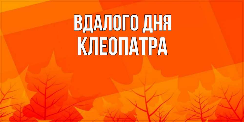 Открытка на каждый день з підписом, Клеопатра Вдалого дня осеннее настроение Прикольна листівка з побажанням онлайн скачати безкоштовно 