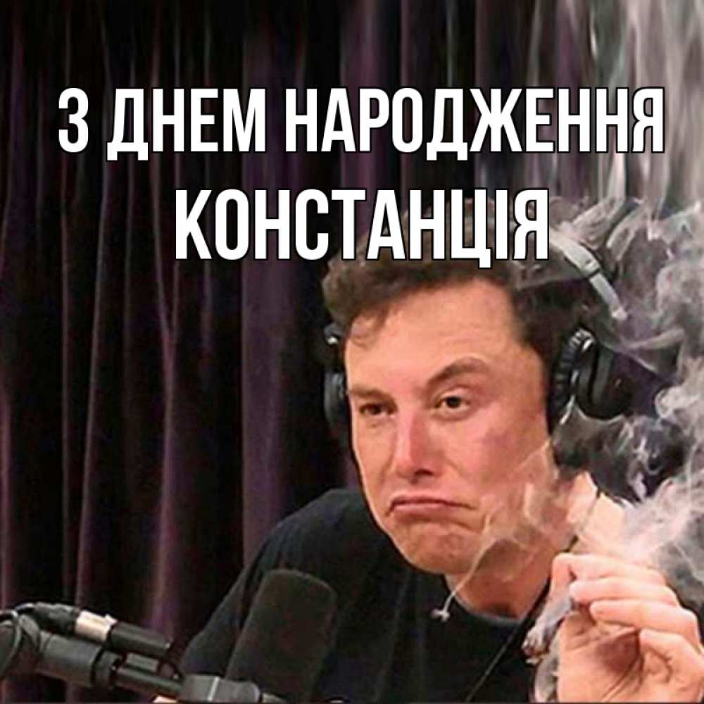 Открытка на каждый день з підписом, Констанція З Днем народження МЕМ Прикольна листівка з побажанням онлайн скачати безкоштовно 