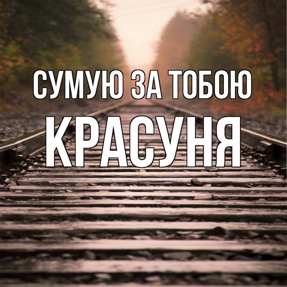 Открытка на каждый день з підписом, Красуня Сумую за тобою приезжай Прикольна листівка з побажанням онлайн скачати безкоштовно 