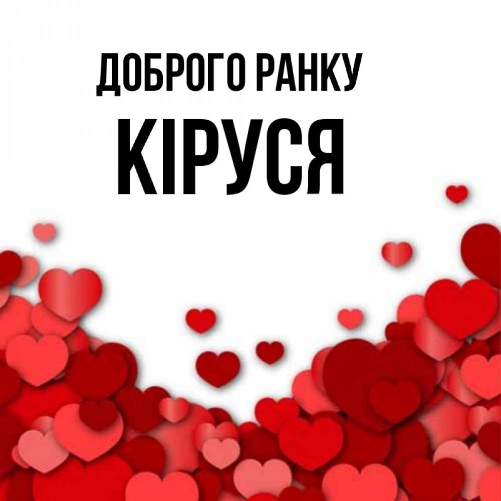 Открытка на каждый день з підписом, Кіруся Доброго ранку хорошего настроения Прикольна листівка з побажанням онлайн скачати безкоштовно 