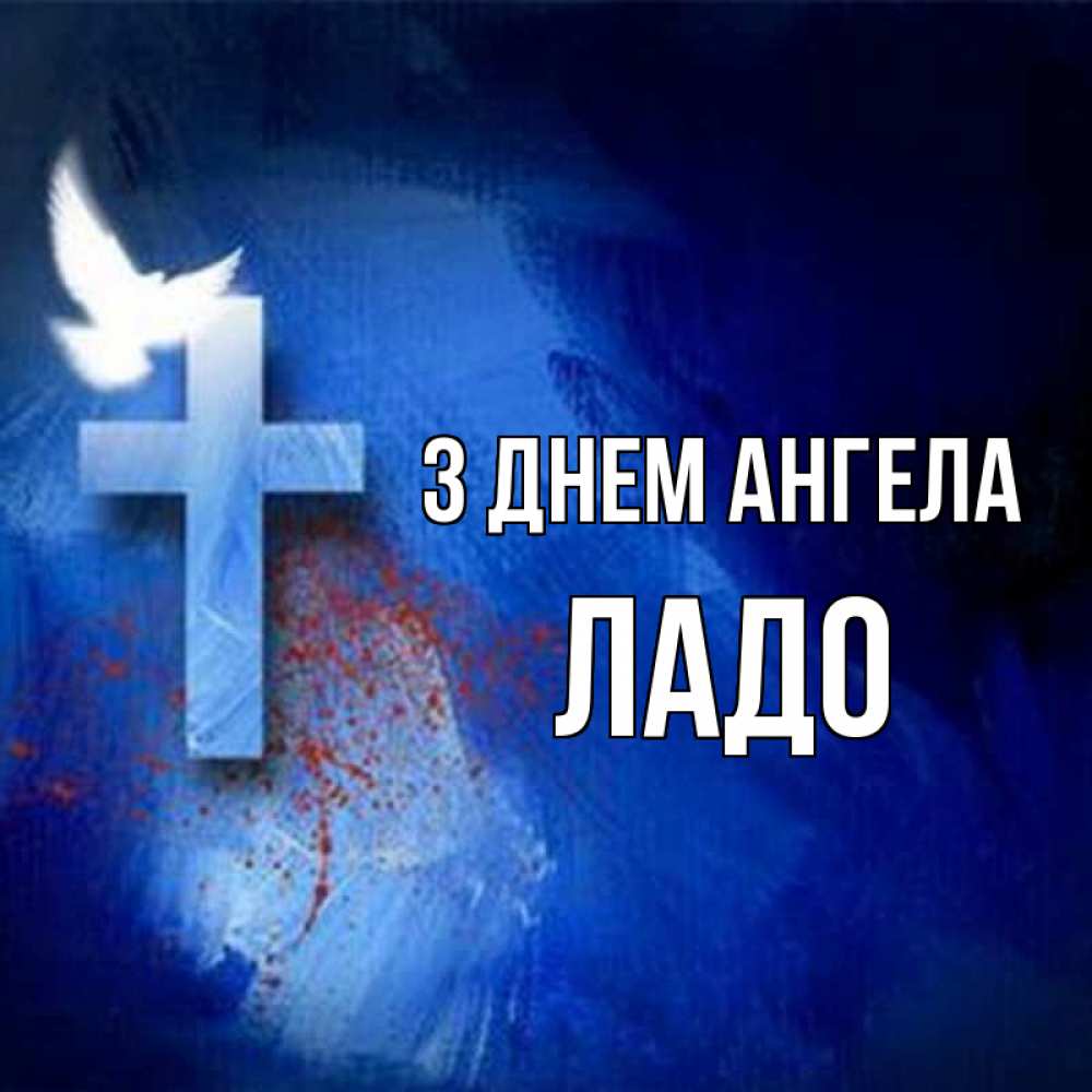 Открытка на каждый день з підписом, Ладо З Днем ангела Синий фон и птица Прикольна листівка з побажанням онлайн скачати безкоштовно 