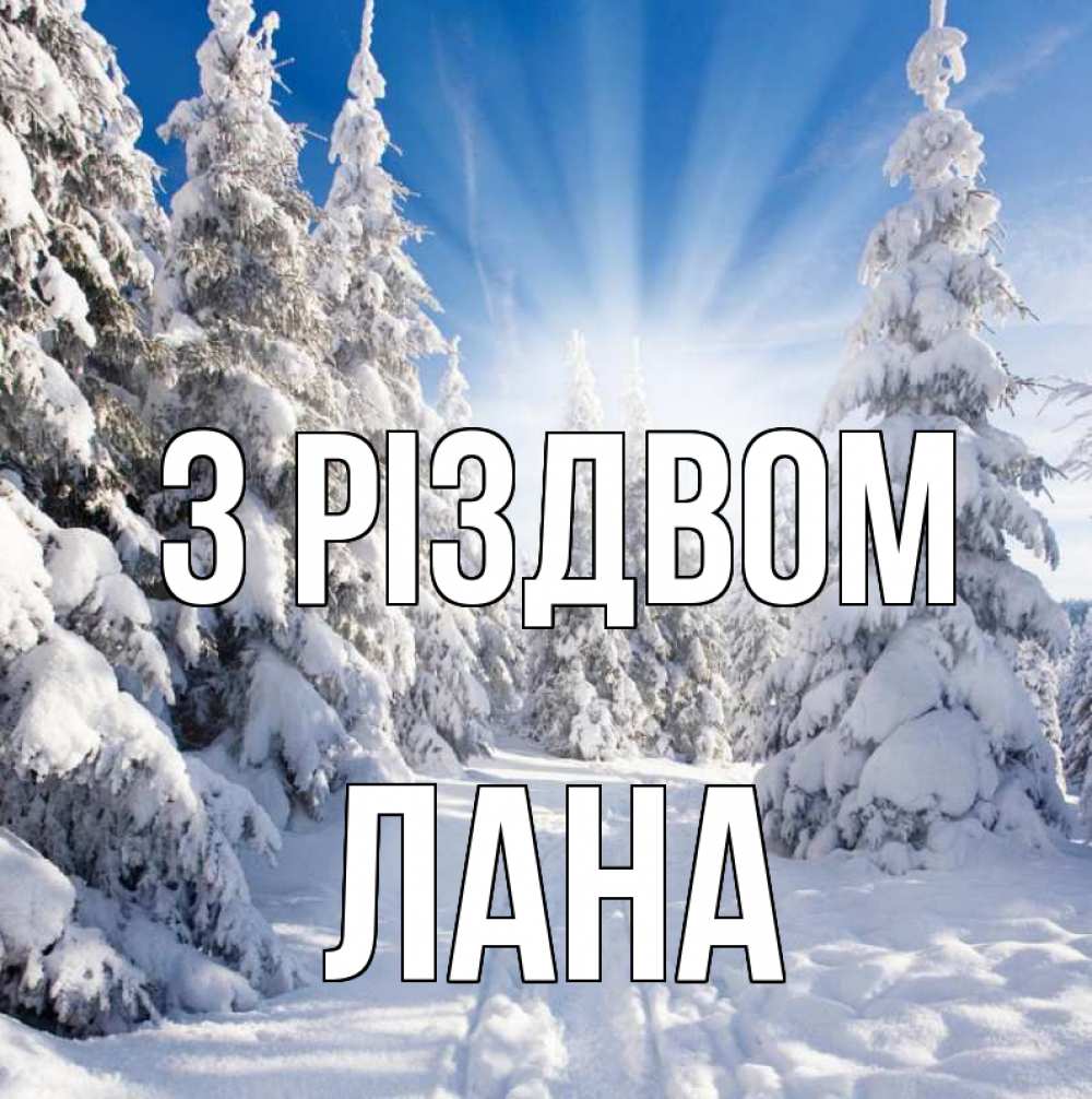 Открытка на каждый день з підписом, Лана З Різдвом зима, лес Прикольна листівка з побажанням онлайн скачати безкоштовно 