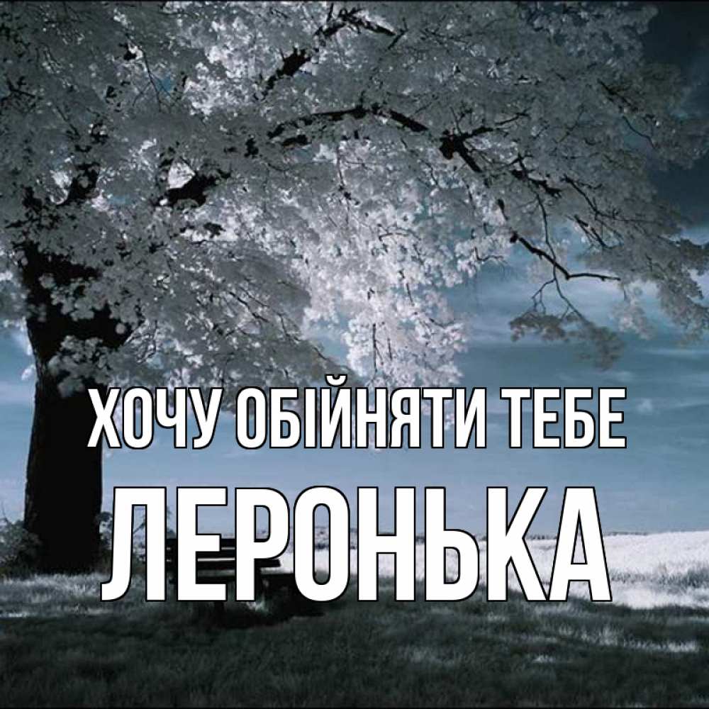 Открытка на каждый день з підписом, Леронька Хочу обійняти тебе дерево Прикольна листівка з побажанням онлайн скачати безкоштовно 
