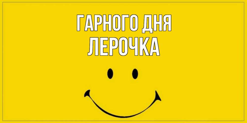 Открытка на каждый день з підписом, Лерочка Гарного дня улыбка Прикольна листівка з побажанням онлайн скачати безкоштовно 