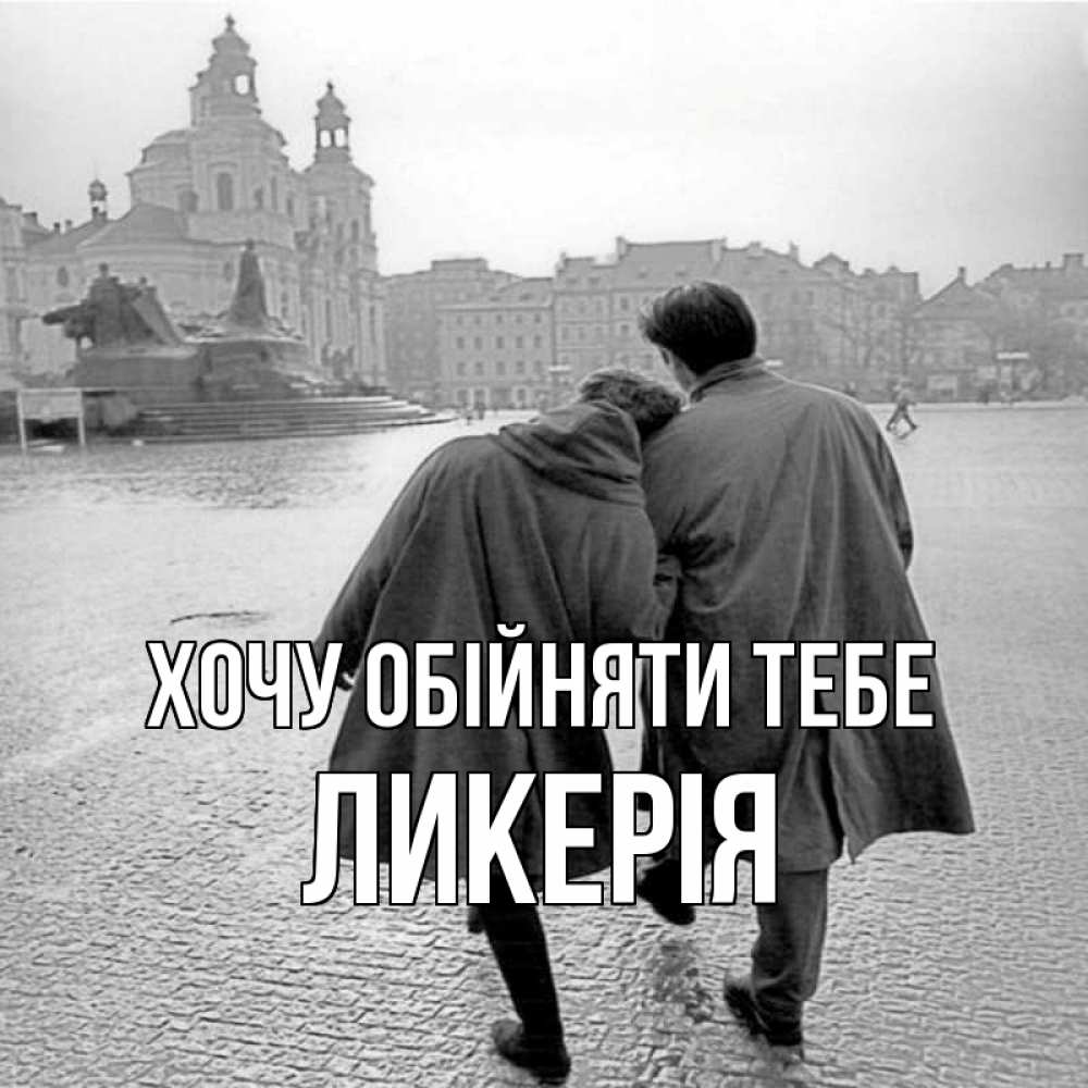 Открытка на каждый день з підписом, Ликерія Хочу обійняти тебе красивый старый город Прикольна листівка з побажанням онлайн скачати безкоштовно 