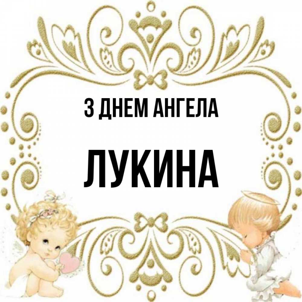 Открытка на каждый день з підписом, Лукина З Днем ангела с именинами поздравляют два красивых ангела. Один с сердечком другой молится Прикольна листівка з побажанням онлайн скачати безкоштовно 
