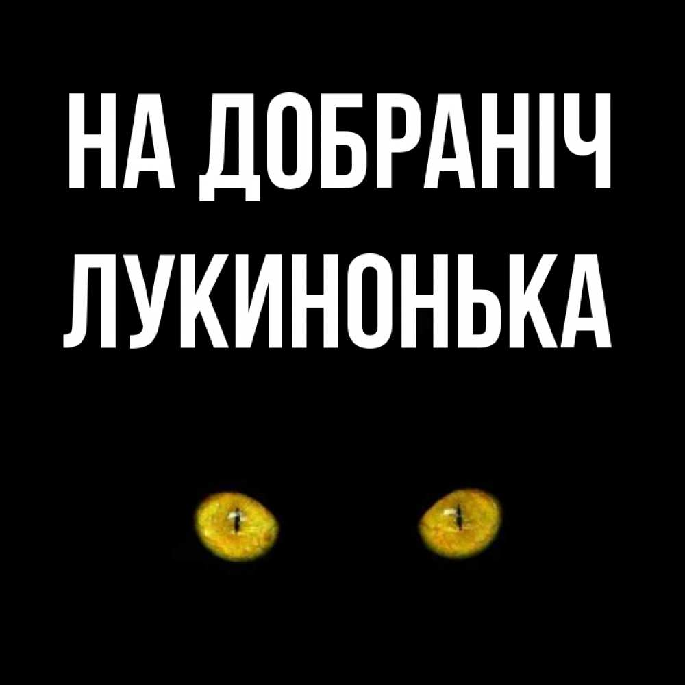 Открытка на каждый день з підписом, Лукинонька На добраніч сладких снов бесстрашный мой дружочек Прикольна листівка з побажанням онлайн скачати безкоштовно 