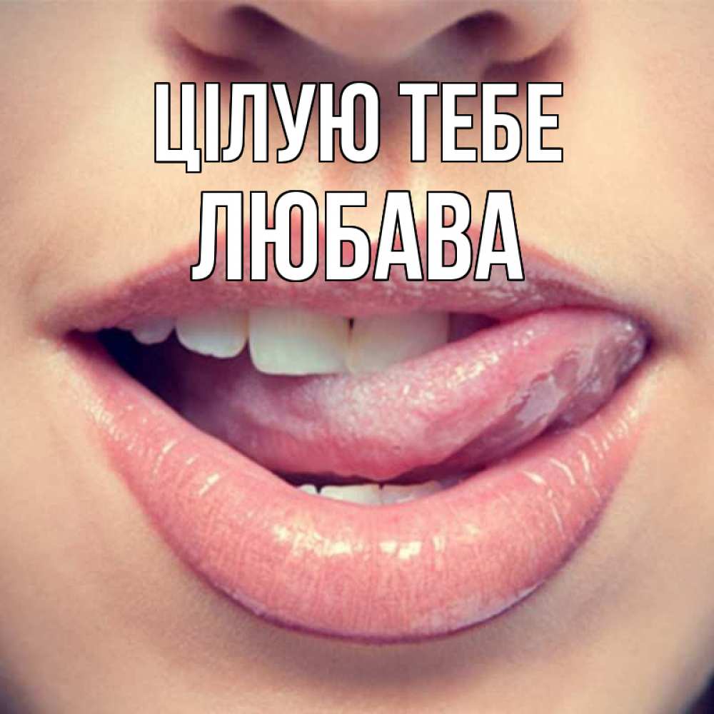 Открытка на каждый день з підписом, Любава Цілую тебе губы с языком Прикольна листівка з побажанням онлайн скачати безкоштовно 