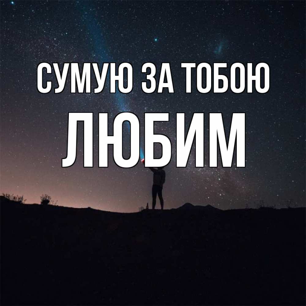 Открытка на каждый день з підписом, Любим Сумую за тобою звезды и луч света Прикольна листівка з побажанням онлайн скачати безкоштовно 