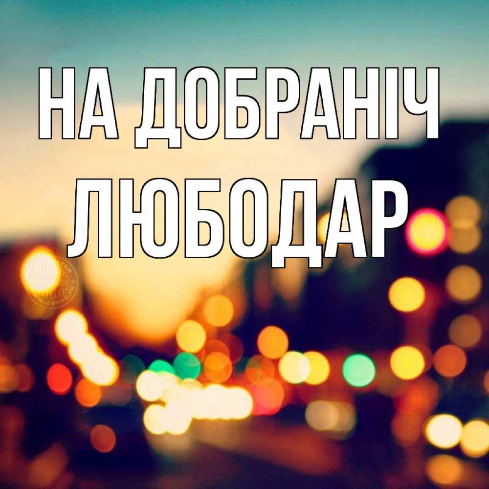 Открытка на каждый день з підписом, Любодар На добраніч город Прикольна листівка з побажанням онлайн скачати безкоштовно 