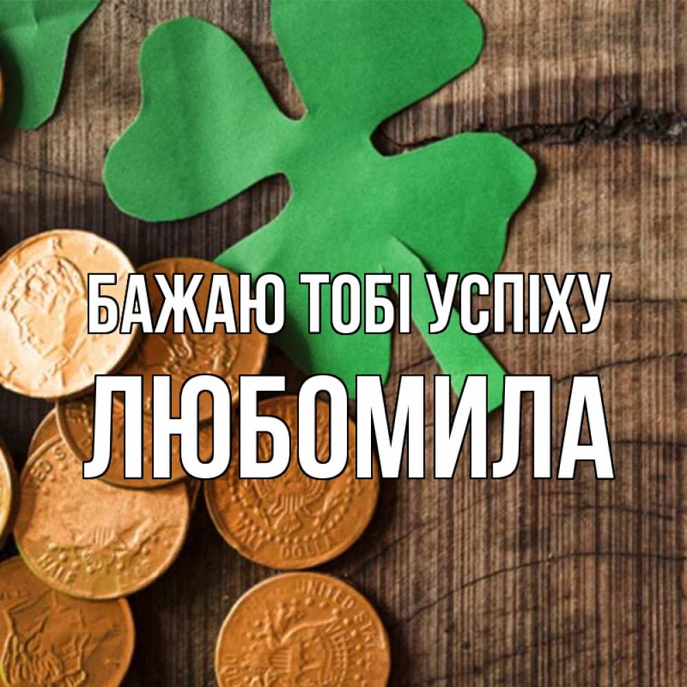 Открытка на каждый день з підписом, Любомила Бажаю тобі успіху деревянный фон Прикольна листівка з побажанням онлайн скачати безкоштовно 