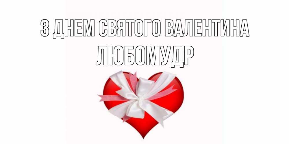 Открытка на каждый день з підписом, Любомудр З Днем Святого Валентина сердечко на 14 февраля  для моей девушки подписать именем Прикольна листівка з побажанням онлайн скачати безкоштовно 
