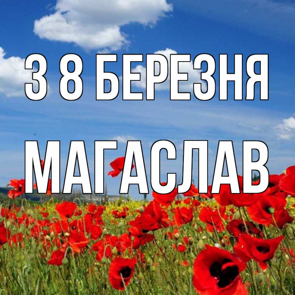 Открытка на каждый день з підписом, Магаслав З 8 БЕРЕЗНЯ международный женский день 1 Прикольна листівка з побажанням онлайн скачати безкоштовно 