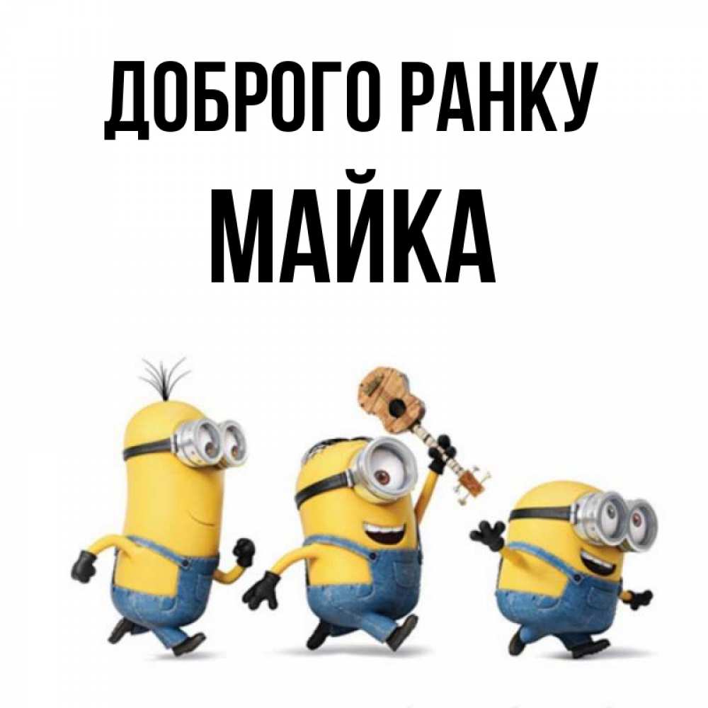 Открытка на каждый день з підписом, Майка Доброго ранку миньоны и прекрасное утро Прикольна листівка з побажанням онлайн скачати безкоштовно 