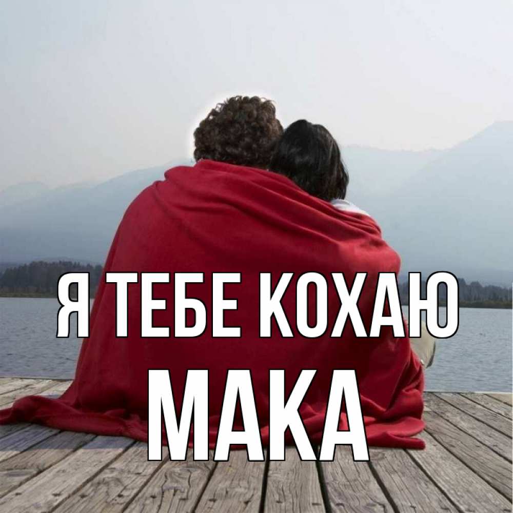 Открытка на каждый день з підписом, Мака Я тебе кохаю плед Прикольна листівка з побажанням онлайн скачати безкоштовно 