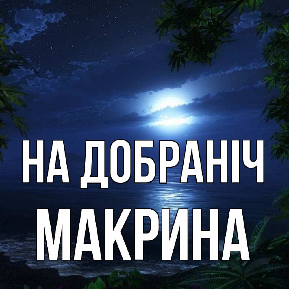 Открытка на каждый день з підписом, Макрина На добраніч тропический остров Прикольна листівка з побажанням онлайн скачати безкоштовно 