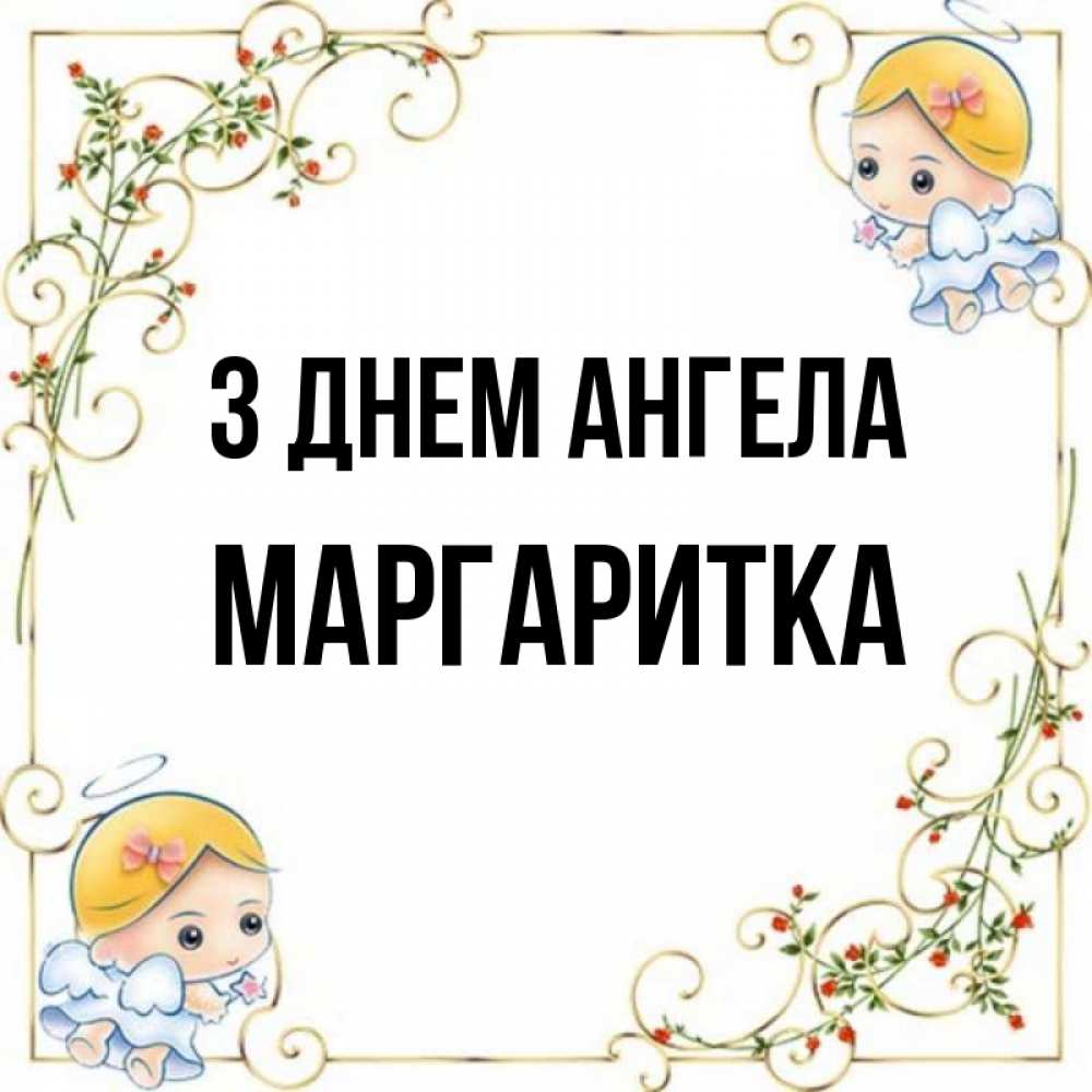 Открытка на каждый день з підписом, Маргаритка З Днем ангела девочки ангелы Прикольна листівка з побажанням онлайн скачати безкоштовно 
