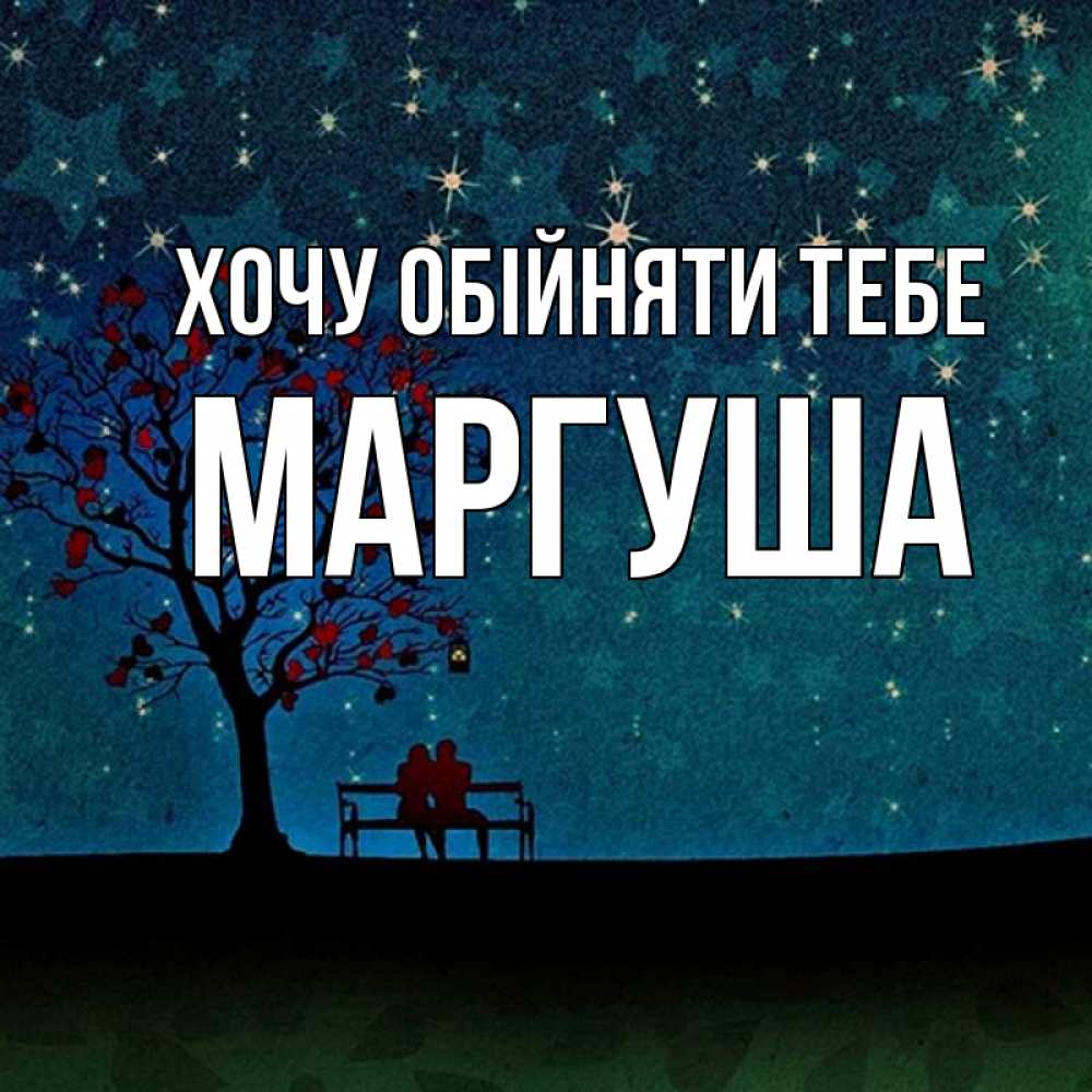 Открытка на каждый день з підписом, Маргуша Хочу обійняти тебе много звезд Прикольна листівка з побажанням онлайн скачати безкоштовно 
