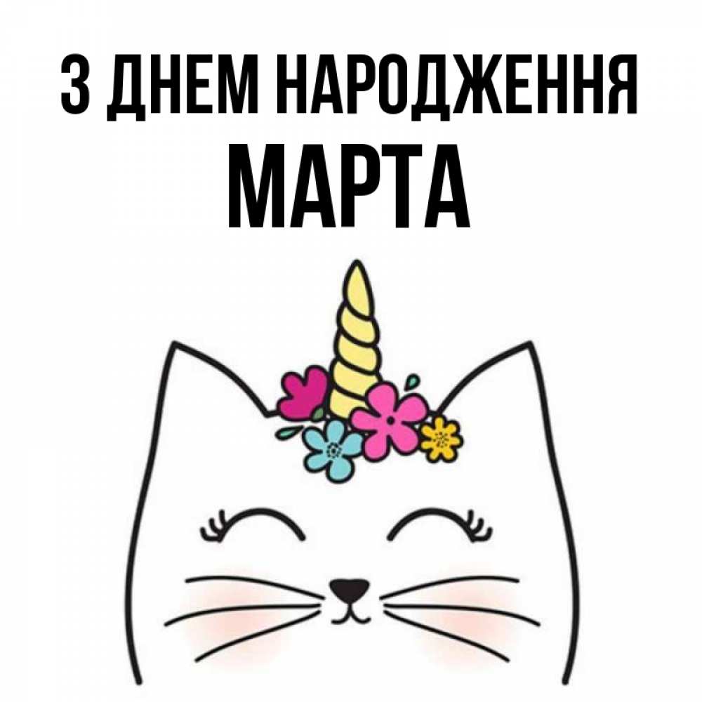 Открытка на каждый день з підписом, Марта З Днем народження милый кот с одним рожком Прикольна листівка з побажанням онлайн скачати безкоштовно 