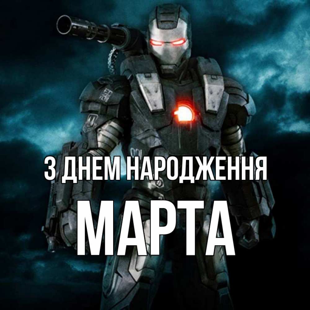 Открытка на каждый день з підписом, Марта З Днем народження марвел супергерой в новом костюме Прикольна листівка з побажанням онлайн скачати безкоштовно 